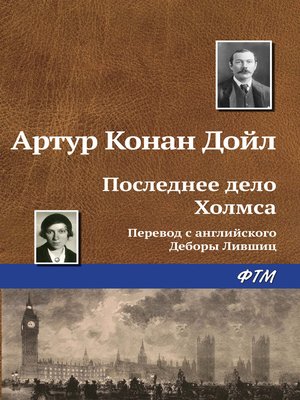 cover image of Последнее дело Холмса